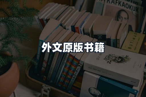 外文原版书籍
