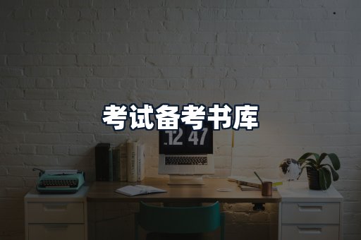 考试备考书库