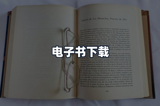 电子书下载