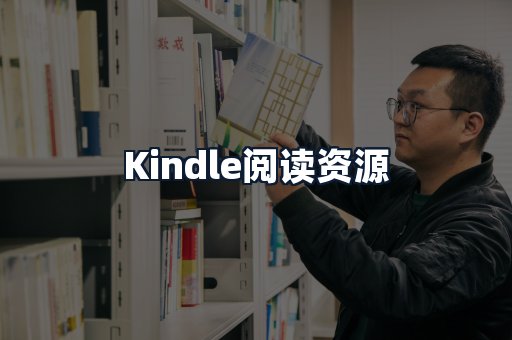 Kindle阅读资源